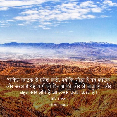 Picture 03 - मत्ती 7:13 HINIRV - “सकेत फाटक से - Bible Verse Picture