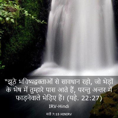 Picture 03 - मत्ती 7:15 HINIRV - “झूठे - Bible Verse Picture