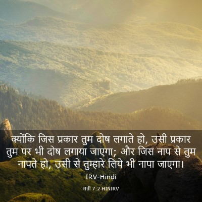 Picture 03 - मत्ती 7:2 HINIRV - क्योंकि जिस - Bible Verse Picture