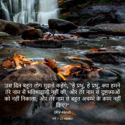 Picture 03 - मत्ती 7:22 HINIRV - उस दिन बहुत लोग - Bible Verse Picture