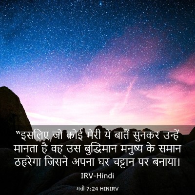 Picture 03 - मत्ती 7:24 HINIRV - “इसलिए जो कोई मेरी - Bible Verse Picture