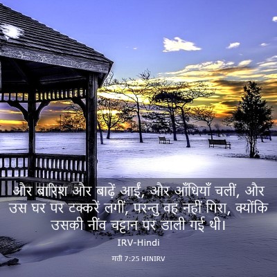 Picture 03 - मत्ती 7:25 HINIRV - और बारिश और बाढ़ें - Bible Verse Picture