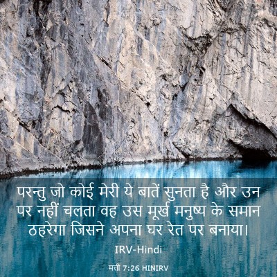 Picture 03 - मत्ती 7:26 HINIRV - परन्तु जो कोई मेरी - Bible Verse Picture