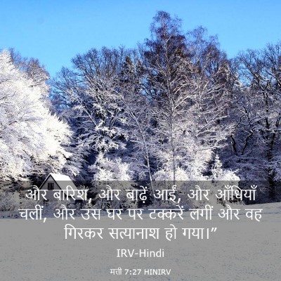 Picture 03 - मत्ती 7:27 HINIRV - और बारिश, और बाढ़ें - Bible Verse Picture