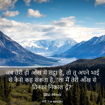 Picture 03 - मत्ती 7:4 HINIRV - जब तेरी ही आँख में - Bible Verse Picture