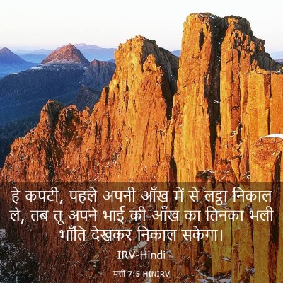 Picture 03 - मत्ती 7:5 HINIRV - हे कपटी, पहले अपनी - Bible Verse Picture