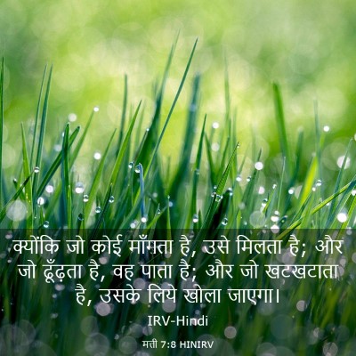 Picture 03 - मत्ती 7:8 HINIRV - क्योंकि जो कोई - Bible Verse Picture