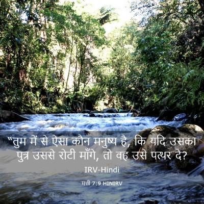 Picture 03 - मत्ती 7:9 HINIRV - “तुम में से ऐसा कौन - Bible Verse Picture