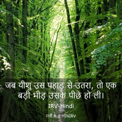 Picture 03 - मत्ती 8:1 HINIRV - जब यीशु उस पहाड़ से - Bible Verse Picture