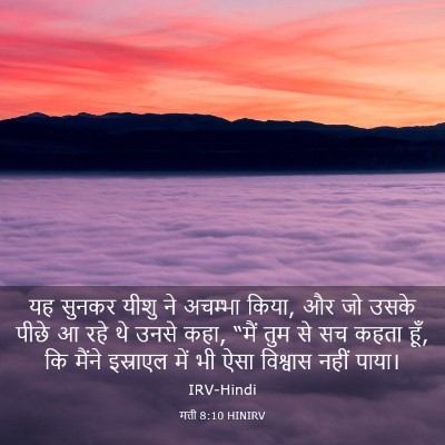 Picture 03 - मत्ती 8:10 HINIRV - यह सुनकर यीशु ने - Bible Verse Picture