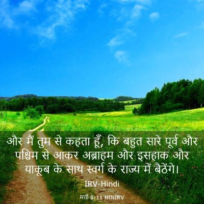 Picture 03 - मत्ती 8:11 HINIRV - और मैं तुम से कहता - Bible Verse Picture