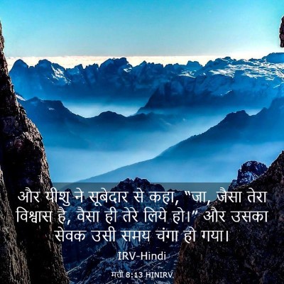 Picture 03 - मत्ती 8:13 HINIRV - और यीशु ने सूबेदार - Bible Verse Picture