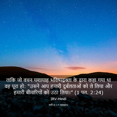 Picture 03 - मत्ती 8:17 HINIRV - ताकि जो वचन यशायाह - Bible Verse Picture