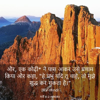 Picture 03 - मत्ती 8:2 HINIRV - और, एक कोढ़ी* ने पास - Bible Verse Picture