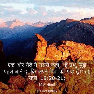 Picture 03 - मत्ती 8:21 HINIRV - एक और चेले ने उससे - Bible Verse Picture