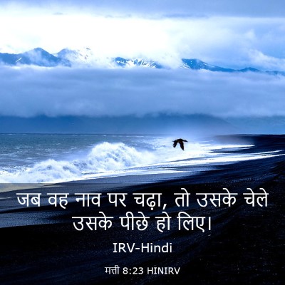 Picture 03 - मत्ती 8:23 HINIRV - जब वह नाव पर चढ़ा, - Bible Verse Picture