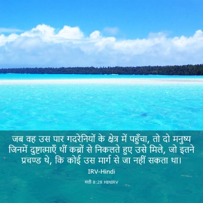 Picture 03 - मत्ती 8:28 HINIRV - जब वह उस पार - Bible Verse Picture