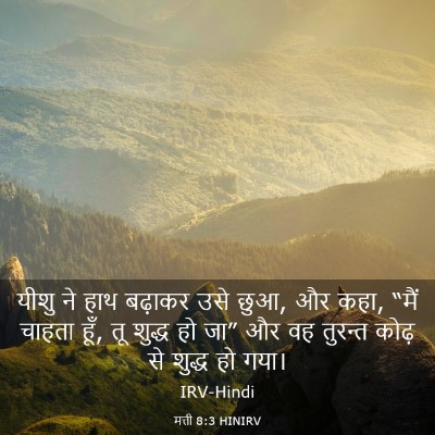Picture 03 - मत्ती 8:3 HINIRV - यीशु ने हाथ बढ़ाकर - Bible Verse Picture