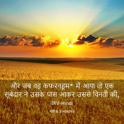 Picture 03 - मत्ती 8:5 HINIRV - और जब वह कफरनहूम* - Bible Verse Picture