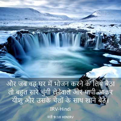 Picture 03 - मत्ती 9:10 HINIRV - और जब वह घर में - Bible Verse Picture
