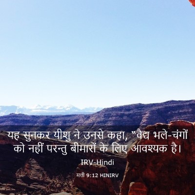Picture 03 - मत्ती 9:12 HINIRV - यह सुनकर यीशु ने - Bible Verse Picture