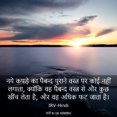 Picture 03 - मत्ती 9:16 HINIRV - नये कपड़े का - Bible Verse Picture