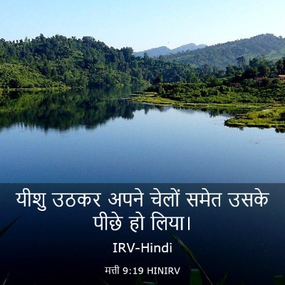 Picture 03 - मत्ती 9:19 HINIRV - यीशु उठकर अपने - Bible Verse Picture