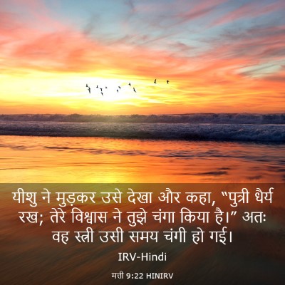 Picture 03 - मत्ती 9:22 HINIRV - यीशु ने मुड़कर उसे - Bible Verse Picture