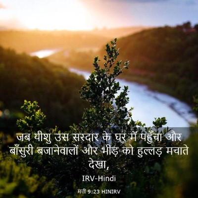 Picture 03 - मत्ती 9:23 HINIRV - जब यीशु उस सरदार के - Bible Verse Picture