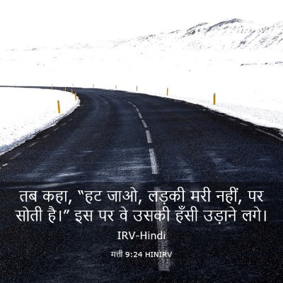 Picture 03 - मत्ती 9:24 HINIRV - तब कहा, “हट जाओ, - Bible Verse Picture
