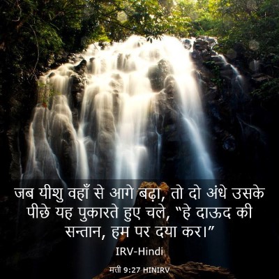 Picture 03 - मत्ती 9:27 HINIRV - जब यीशु वहाँ से आगे - Bible Verse Picture