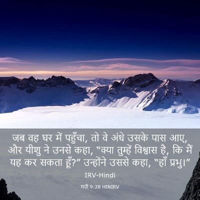 Picture 03 - मत्ती 9:28 HINIRV - जब वह घर में - Bible Verse Picture