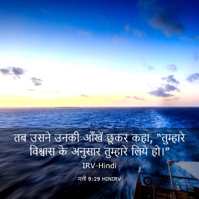 Picture 03 - मत्ती 9:29 HINIRV - तब उसने उनकी आँखें - Bible Verse Picture