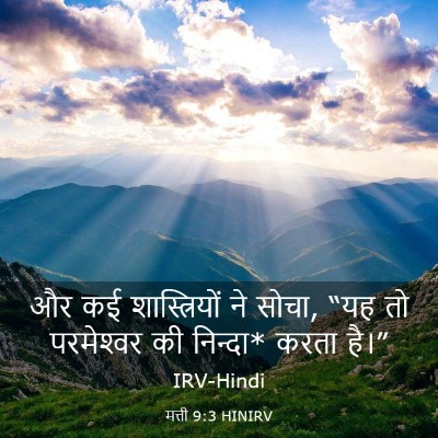 Picture 03 - मत्ती 9:3 HINIRV - और कई शास्त्रियों - Bible Verse Picture