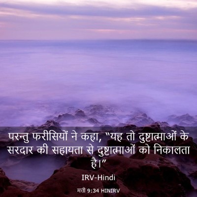 Picture 03 - मत्ती 9:34 HINIRV - परन्तु फरीसियों - Bible Verse Picture
