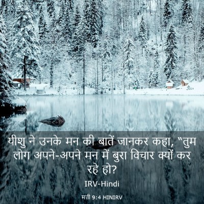 Picture 03 - मत्ती 9:4 HINIRV - यीशु ने उनके मन की - Bible Verse Picture