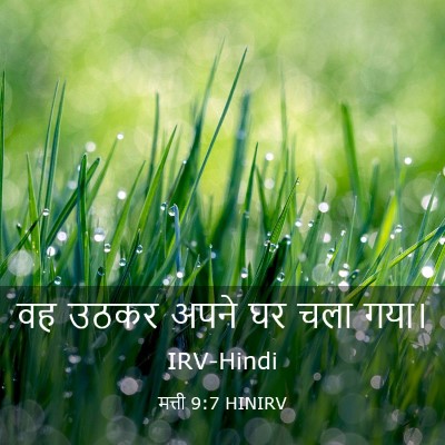 Picture 03 - मत्ती 9:7 HINIRV - वह उठकर अपने घर चला - Bible Verse Picture