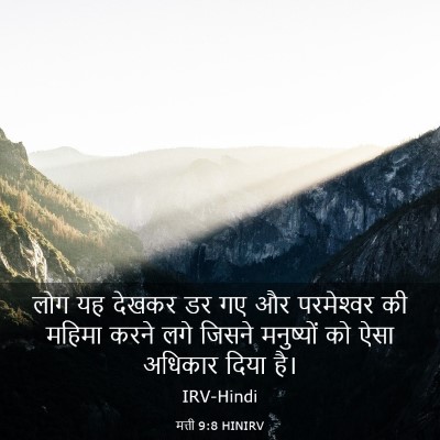 Picture 03 - मत्ती 9:8 HINIRV - लोग यह देखकर डर गए - Bible Verse Picture