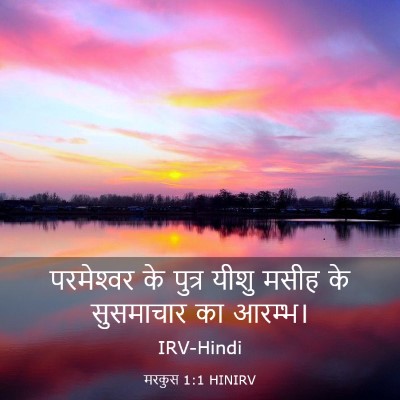 Picture 03 - मरकुस 1:1 HINIRV - परमेश्‍वर के - Bible Verse Picture