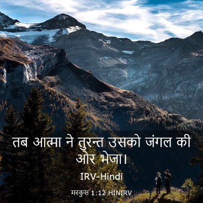 Picture 03 - मरकुस 1:12 HINIRV - तब आत्मा ने तुरन्त - Bible Verse Picture