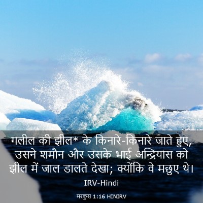 Picture 03 - मरकुस 1:16 HINIRV - गलील की झील* के - Bible Verse Picture