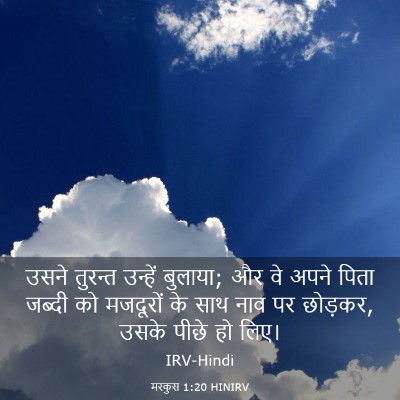 Picture 03 - मरकुस 1:20 HINIRV - उसने तुरन्त - Bible Verse Picture