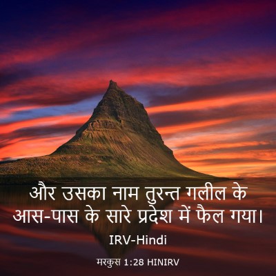 Picture 03 - मरकुस 1:28 HINIRV - और उसका नाम तुरन्त - Bible Verse Picture