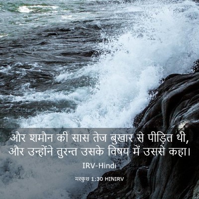 Picture 03 - मरकुस 1:30 HINIRV - और शमौन की सास तेज - Bible Verse Picture