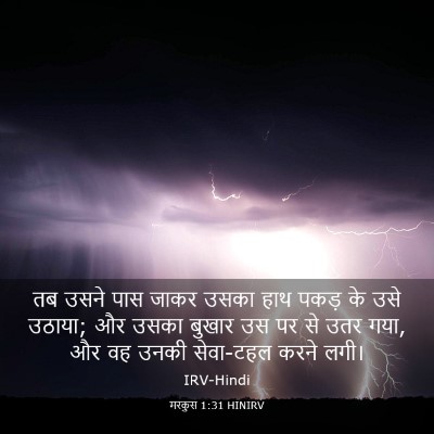 Picture 03 - मरकुस 1:31 HINIRV - तब उसने पास जाकर - Bible Verse Picture