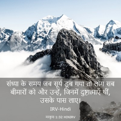 Picture 03 - मरकुस 1:32 HINIRV - संध्या के समय जब - Bible Verse Picture