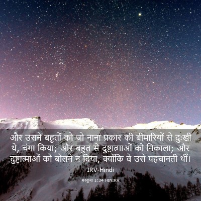 Picture 03 - मरकुस 1:34 HINIRV - और उसने बहुतों को - Bible Verse Picture