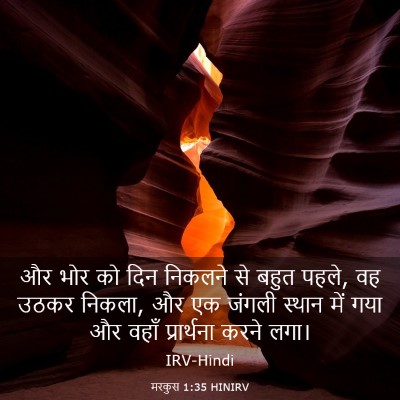 Picture 03 - मरकुस 1:35 HINIRV - और भोर को दिन - Bible Verse Picture