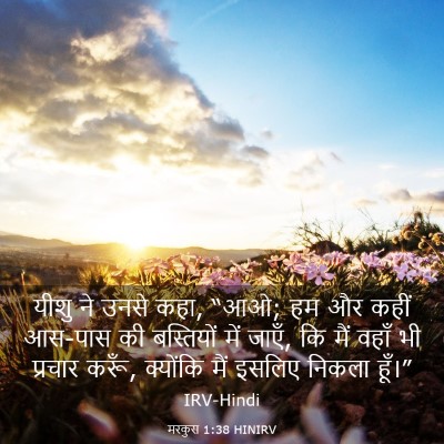 Picture 03 - मरकुस 1:38 HINIRV - यीशु ने उनसे कहा, - Bible Verse Picture