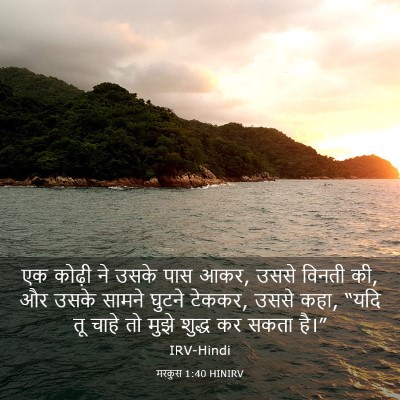 Picture 03 - मरकुस 1:40 HINIRV - एक कोढ़ी ने उसके - Bible Verse Picture